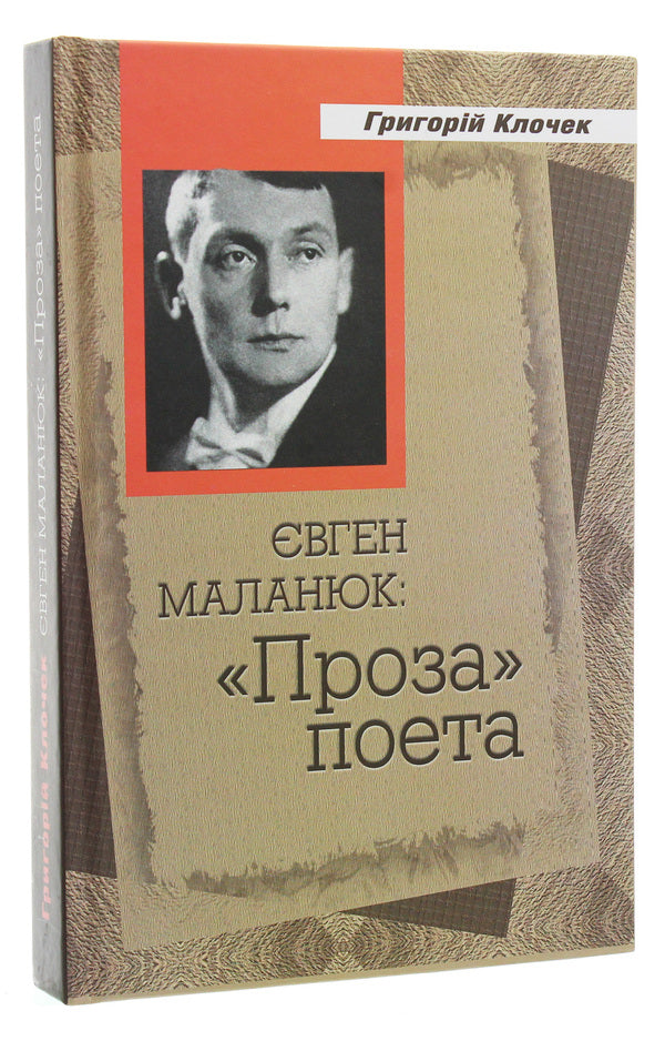 Evgeny Malanyuk. Prose of the poet / Євген Маланюк. Проза поета Григорий Клочек 978-617-7656-37-0-3