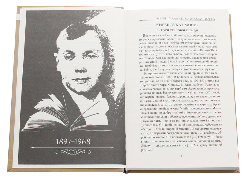 Evgeny Malanyuk. Prose of the poet / Євген Маланюк. Проза поета Григорий Клочек 978-617-7656-37-0-4
