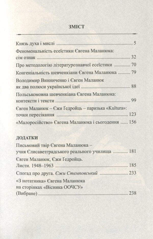 Evgeny Malanyuk. Prose of the poet / Євген Маланюк. Проза поета Григорий Клочек 978-617-7656-37-0-6