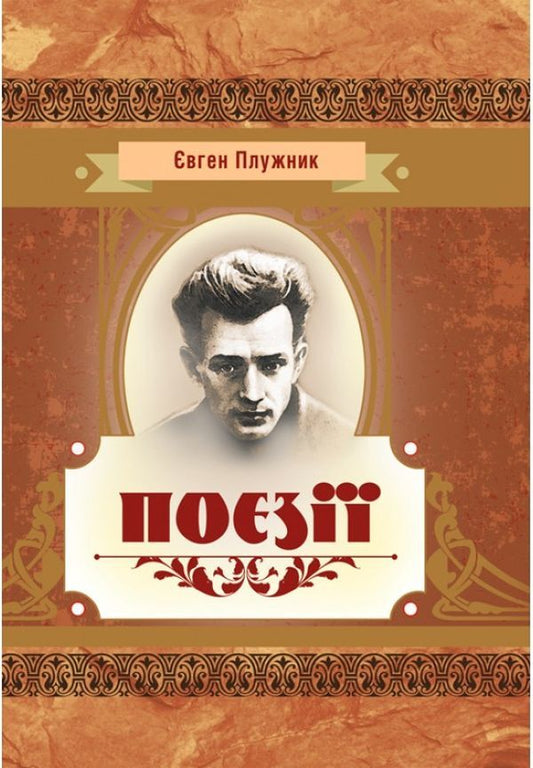 Evgeny Pluzhnyk. Poetry / Євген Плужник. Поезії Евгений Плужник 978-611-01-1477-6-1
