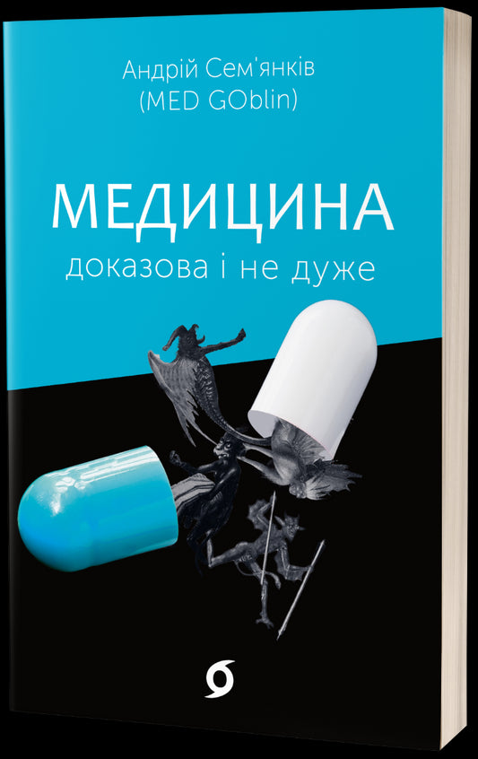 Evidence-Based Medicine And Not So Much / Медицина доказова і не дуже Andrey Semyankiv / Андрій Сем'янків 9786177960231-1