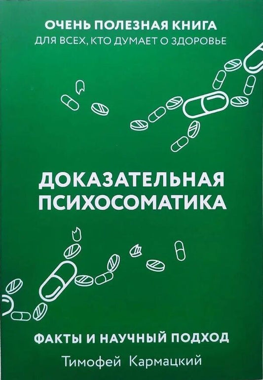 Evidence-Based Psychosomatics: Facts And Scientific Approach A Very Useful Book For Everyone Who Thinks About Health - Доказательная психосоматика: факты и научный подход Очень полезная книга для всех, кто думает о здоровье Karmatsky Timofey - Кармацкий Тимофей Does not apply-1