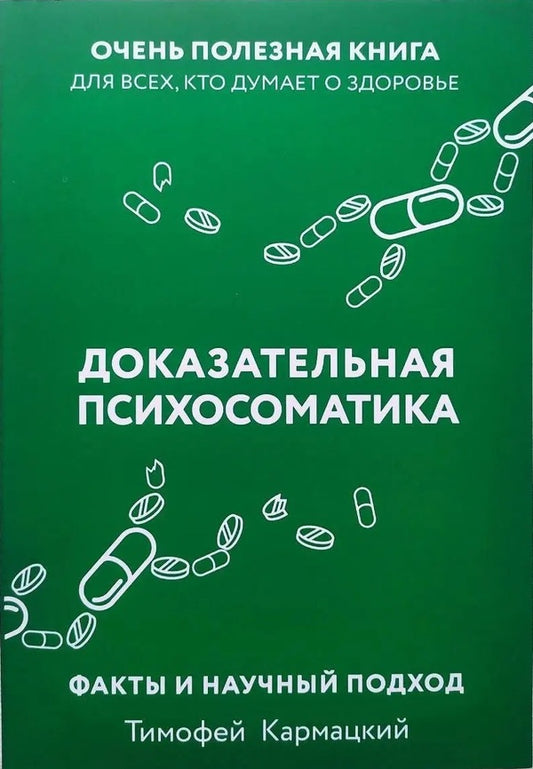 Evidence Psychosomatics: Facts And Scientific Approach. A Very Useful Book For Everyone Who Thinks About Health / Доказательная психосоматика: факты и научный подход. Очень полезная книга для всех, кто думает о здоровье Karmatsky Timothy / Кармацкий Тимофей Does not apply-1
