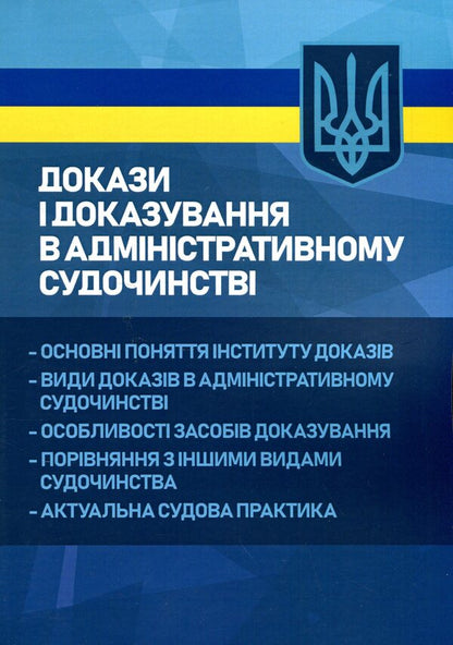 Evidence and proof in administrative proceedings. Basic concepts of the institution of evidence, types of evidence in administrative proceedings, features of means of proof, comparison with other types of proceedings, current judicial practice / Докази і доказування в адміністративному судочинстві. Основні поняття інституту доказів, види доказів в адміністративному судочинстві, особливості засобів доказування, порівняння з іншими видами судочинства, актуальна судова практика  9786110130301-1