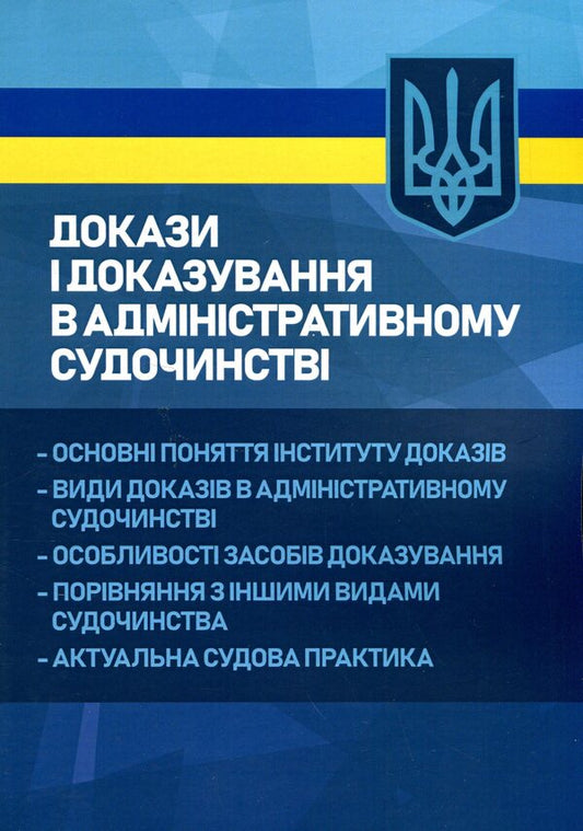 Evidence and proof in administrative proceedings. Basic concepts of the institution of evidence, types of evidence in administrative proceedings, features of means of proof, comparison with other types of proceedings, current judicial practice / Докази і доказування в адміністративному судочинстві. Основні поняття інституту доказів, види доказів в адміністративному судочинстві, особливості засобів доказування, порівняння з іншими видами судочинства, актуальна судова практика  9786110130301-1
