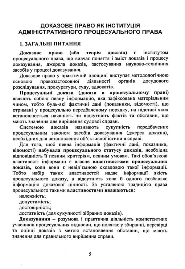 Evidence and proof in administrative proceedings. Basic concepts of the institution of evidence, types of evidence in administrative proceedings, features of means of proof, comparison with other types of proceedings, current judicial practice / Докази і доказування в адміністративному судочинстві. Основні поняття інституту доказів, види доказів в адміністративному судочинстві, особливості засобів доказування, порівняння з іншими видами судочинства, актуальна судова практика  9786110130301-5