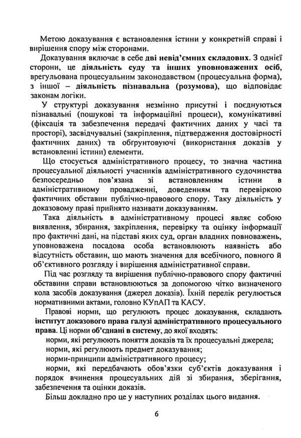 Evidence and proof in administrative proceedings. Basic concepts of the institution of evidence, types of evidence in administrative proceedings, features of means of proof, comparison with other types of proceedings, current judicial practice / Докази і доказування в адміністративному судочинстві. Основні поняття інституту доказів, види доказів в адміністративному судочинстві, особливості засобів доказування, порівняння з іншими видами судочинства, актуальна судова практика  9786110130301-6