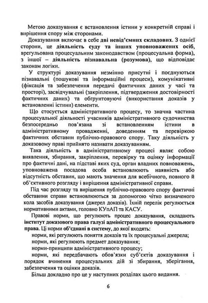 Evidence and proof in administrative proceedings. Basic concepts of the institution of evidence, types of evidence in administrative proceedings, features of means of proof, comparison with other types of proceedings, current judicial practice / Докази і доказування в адміністративному судочинстві. Основні поняття інституту доказів, види доказів в адміністративному судочинстві, особливості засобів доказування, порівняння з іншими видами судочинства, актуальна судова практика  9786110130301-6