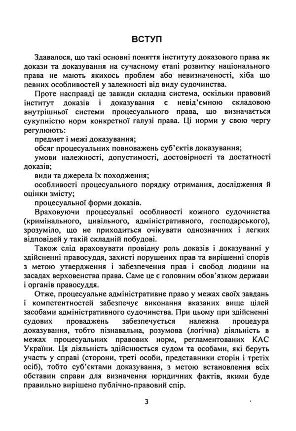 Evidence and proof in administrative proceedings. Basic concepts of the institution of evidence, types of evidence in administrative proceedings, features of means of proof, comparison with other types of proceedings, current judicial practice / Докази і доказування в адміністративному судочинстві. Основні поняття інституту доказів, види доказів в адміністративному судочинстві, особливості засобів доказування, порівняння з іншими видами судочинства, актуальна судова практика  9786110130301-3