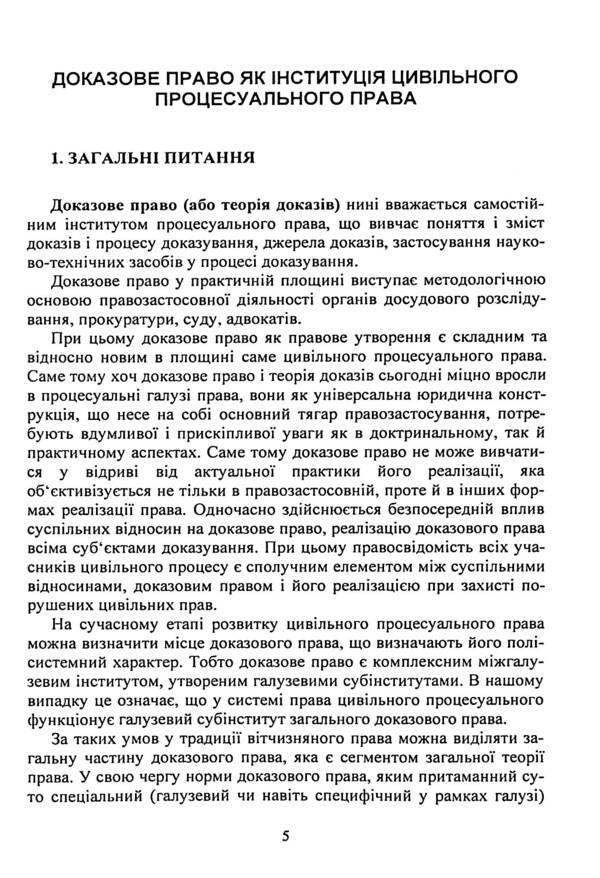 Evidence and proof in civil proceedings. Basic concepts of the institution of evidence, types of evidence in civil proceedings, features of means of proof / Докази і доказування в цивільному судочинстві. Основні поняття інституту доказів, види доказів в цивільному процесі, особливості засобів доказування  9786110130479-5