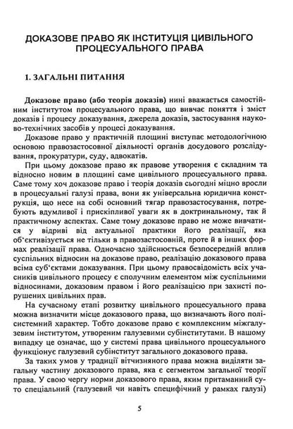 Evidence and proof in civil proceedings. Basic concepts of the institution of evidence, types of evidence in civil proceedings, features of means of proof / Докази і доказування в цивільному судочинстві. Основні поняття інституту доказів, види доказів в цивільному процесі, особливості засобів доказування  9786110130479-5