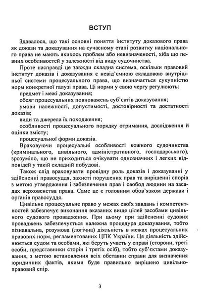 Evidence and proof in civil proceedings. Basic concepts of the institution of evidence, types of evidence in civil proceedings, features of means of proof / Докази і доказування в цивільному судочинстві. Основні поняття інституту доказів, види доказів в цивільному процесі, особливості засобів доказування  9786110130479-3