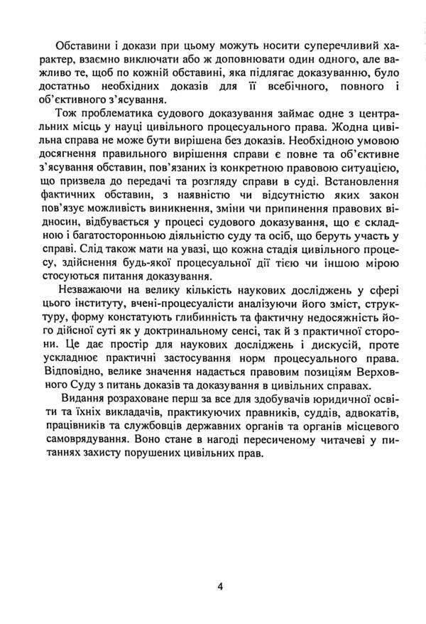 Evidence and proof in civil proceedings. Basic concepts of the institution of evidence, types of evidence in civil proceedings, features of means of proof / Докази і доказування в цивільному судочинстві. Основні поняття інституту доказів, види доказів в цивільному процесі, особливості засобів доказування  9786110130479-4