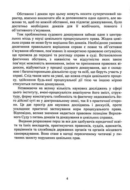 Evidence and proof in civil proceedings. Basic concepts of the institution of evidence, types of evidence in civil proceedings, features of means of proof / Докази і доказування в цивільному судочинстві. Основні поняття інституту доказів, види доказів в цивільному процесі, особливості засобів доказування  9786110130479-4