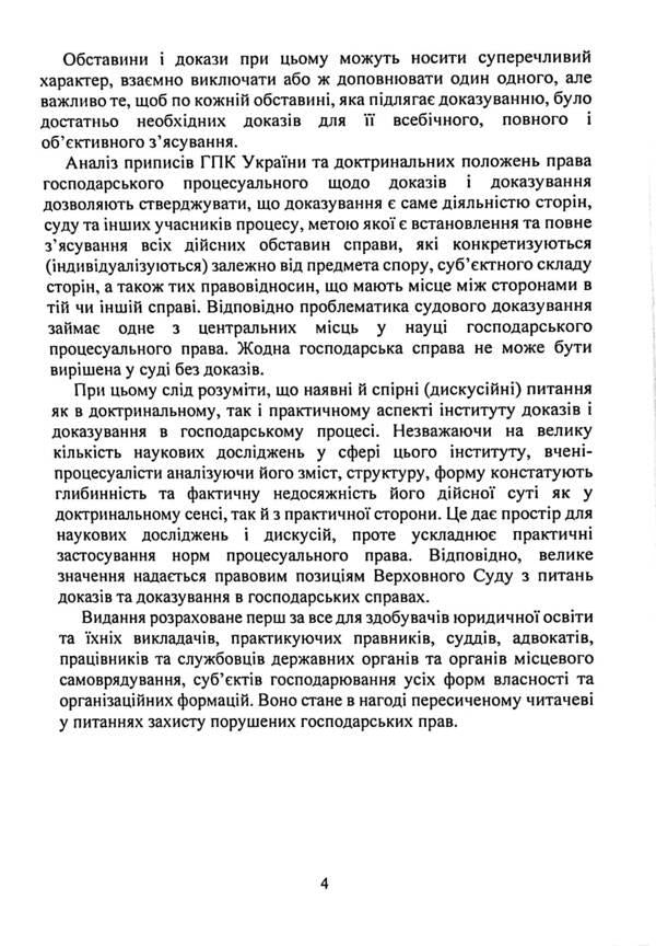 Evidence and proving in economic litigation. Basic concepts of the institution of evidence, types of evidence in the economic process, features of means of proof / Докази і доказування в господарському судочинстві. Основні поняття інституту доказів, види доказів в господарському процесі, особливості засобів доказування  9786110130851-4