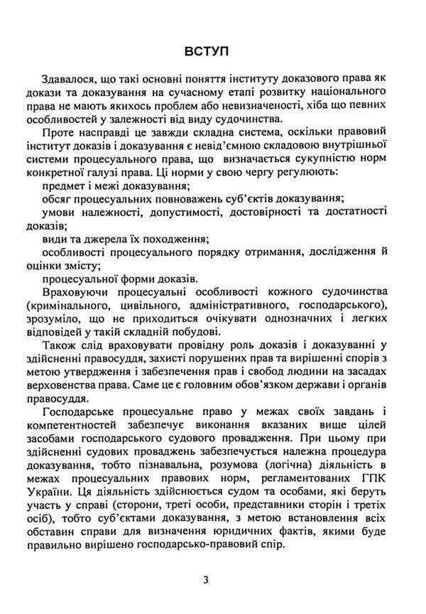 Evidence and proving in economic litigation. Basic concepts of the institution of evidence, types of evidence in the economic process, features of means of proof / Докази і доказування в господарському судочинстві. Основні поняття інституту доказів, види доказів в господарському процесі, особливості засобів доказування  9786110130851-3