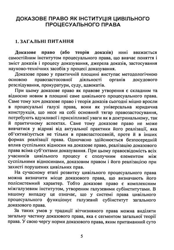 Evidence and proving in economic litigation. Basic concepts of the institution of evidence, types of evidence in the economic process, features of means of proof / Докази і доказування в господарському судочинстві. Основні поняття інституту доказів, види доказів в господарському процесі, особливості засобів доказування  9786110130851-5