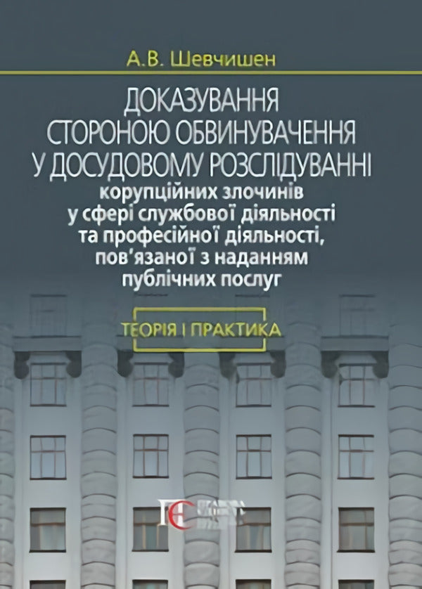 Evidence by the prosecution in the pre-trial investigation / Доказування стороною обвинувачення у досудовому розслідуванні А. Шевчишен 978-617-566-559-6-1