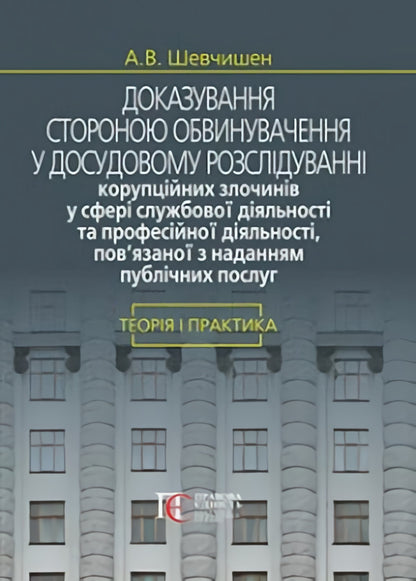 Evidence by the prosecution in the pre-trial investigation / Доказування стороною обвинувачення у досудовому розслідуванні А. Шевчишен 978-617-566-559-6-1