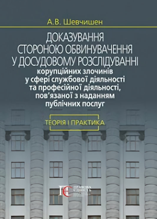Evidence by the prosecution in the pre-trial investigation / Доказування стороною обвинувачення у досудовому розслідуванні А. Шевчишен 978-617-566-559-6-1