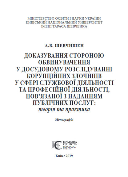 Evidence by the prosecution in the pre-trial investigation / Доказування стороною обвинувачення у досудовому розслідуванні А. Шевчишен 978-617-566-559-6-2