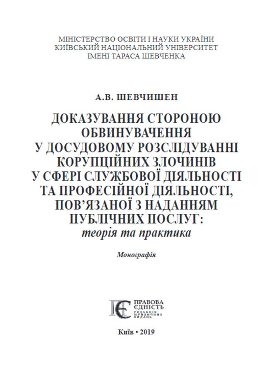 Evidence by the prosecution in the pre-trial investigation / Доказування стороною обвинувачення у досудовому розслідуванні А. Шевчишен 978-617-566-559-6-2