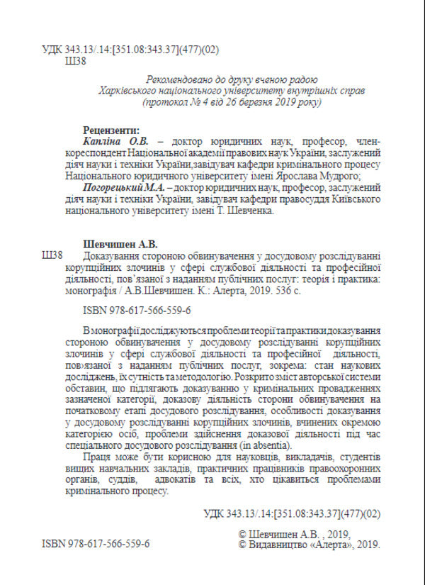 Evidence by the prosecution in the pre-trial investigation / Доказування стороною обвинувачення у досудовому розслідуванні А. Шевчишен 978-617-566-559-6-3