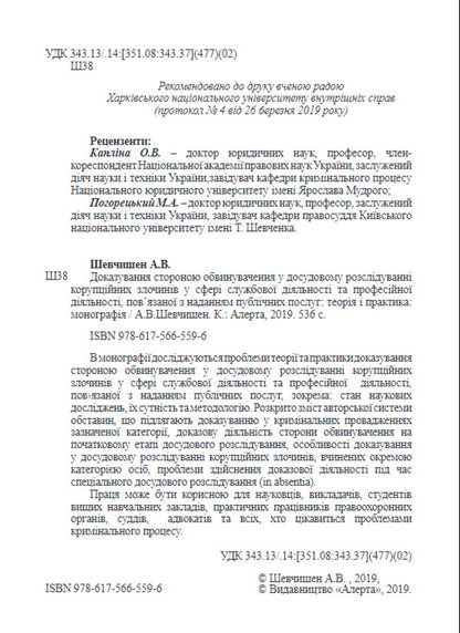 Evidence by the prosecution in the pre-trial investigation / Доказування стороною обвинувачення у досудовому розслідуванні А. Шевчишен 978-617-566-559-6-3