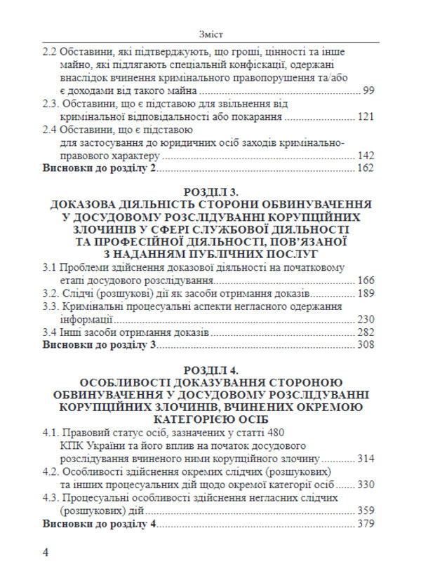 Evidence by the prosecution in the pre-trial investigation / Доказування стороною обвинувачення у досудовому розслідуванні А. Шевчишен 978-617-566-559-6-5