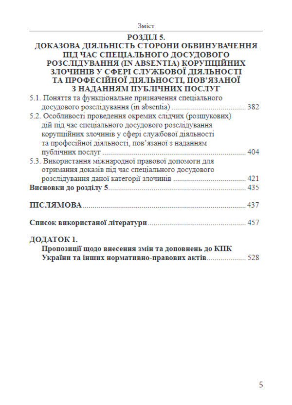 Evidence by the prosecution in the pre-trial investigation / Доказування стороною обвинувачення у досудовому розслідуванні А. Шевчишен 978-617-566-559-6-6