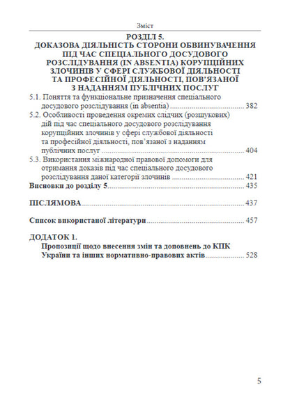 Evidence by the prosecution in the pre-trial investigation / Доказування стороною обвинувачення у досудовому розслідуванні А. Шевчишен 978-617-566-559-6-6