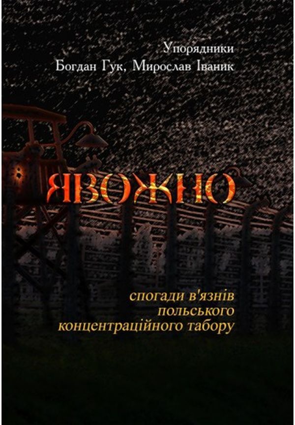 Evidently. Memories of prisoners of the Polish concentration camp / Явожно. Спогади в'язнів польського концентраційного табору  978-611-01-1920-7-1