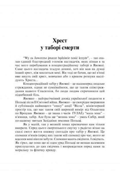 Evidently. Memories of prisoners of the Polish concentration camp / Явожно. Спогади в'язнів польського концентраційного табору  978-611-01-1920-7-4