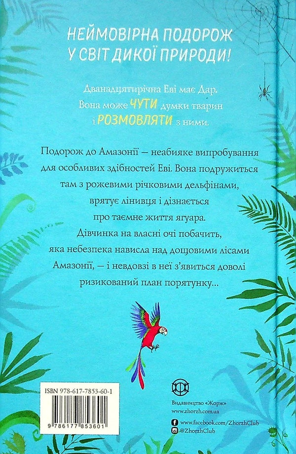 Evie in the jungle / Еві в джунглях Мэтт Хейг 978-617-7853-60-1-2