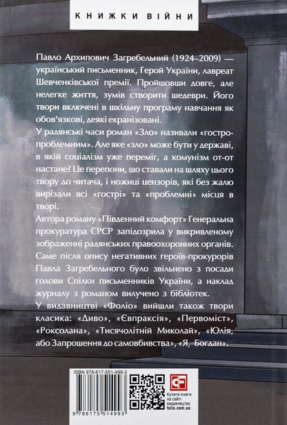 Evil. Southern Comfort - Зло. Пвденний комфорт Pavlo Zagrebelny - Павло Загребельний 9786175514993-2
