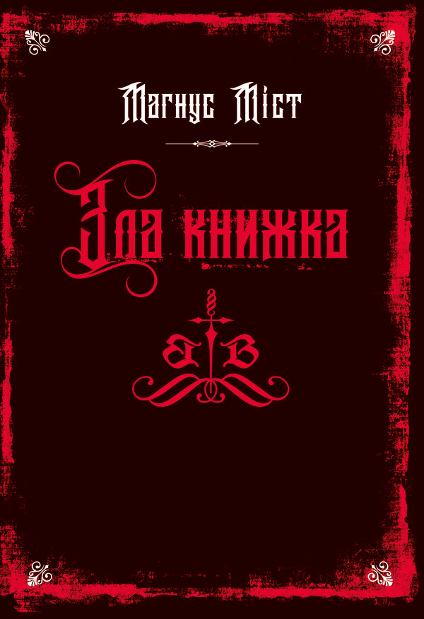 Evil Books. Book 1. The Evil Book / Злі книжки. Книга 1. Зла книжка Magnus of the bridge / Магнус туман 9786175483770-1