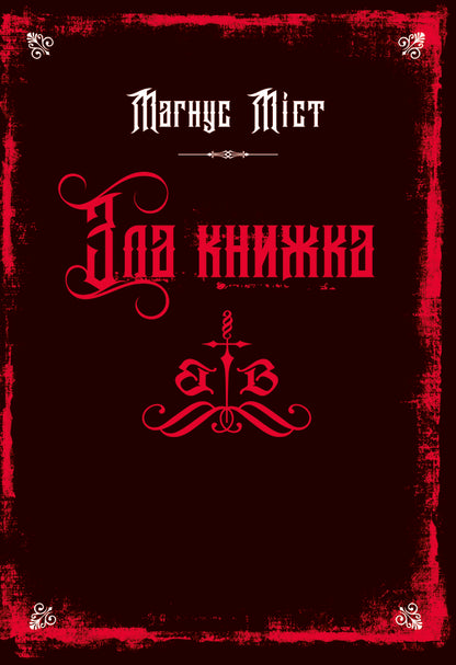 Evil Books. Book 1. The Evil Book / Злі книжки. Книга 1. Зла книжка Magnus of the bridge / Магнус туман 9786175483770-1