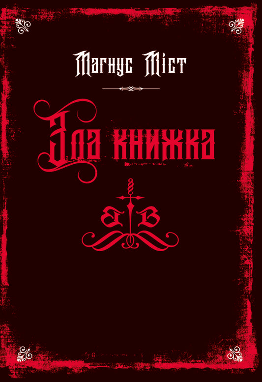Evil Books. Book 1. The Evil Book / Злі книжки. Книга 1. Зла книжка Magnus of the bridge / Магнус туман 9786175483770-1