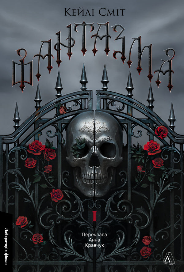 Evil Games. Book 1. Phantasm / Лихі ігри. Книга 1. Фантазма Kayla Smith / Кейлі Сміт 9786178619374-1