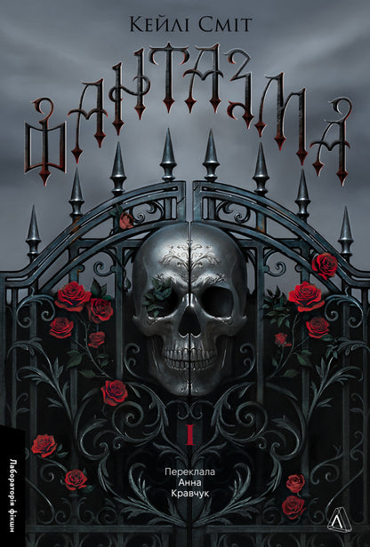 Evil Games. Book 1. Phantasm / Лихі ігри. Книга 1. Фантазма Kayla Smith / Кейлі Сміт 9786178619374-1