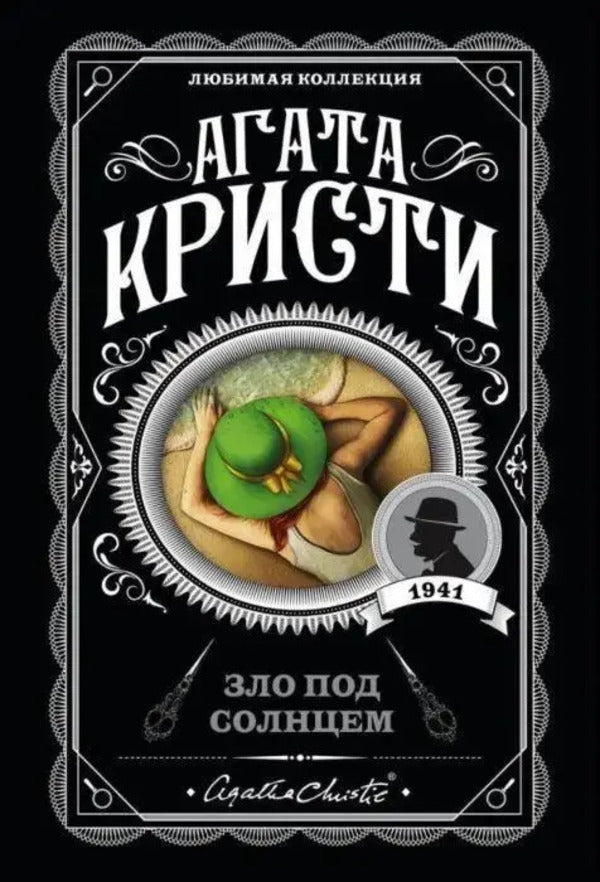 Evil Under The Sun / Зло под солнцем Agatha Christie / Агата Кристи Does not apply-1