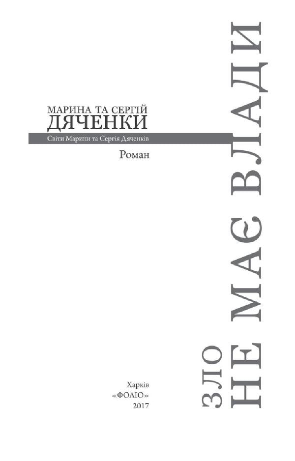 Evil has no power / Зло не має влади Сергей Дяченко, Марина Дяченко 978-966-03-8035-6, 978-966-03-7736-3-5