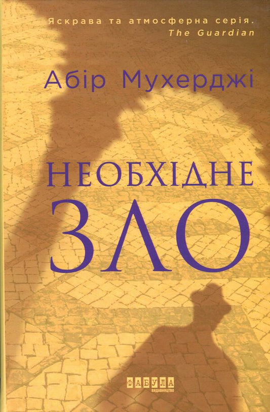 Evil is needed / Необхідне зло Абир Мухерджи 978-617-09-5124-3-1