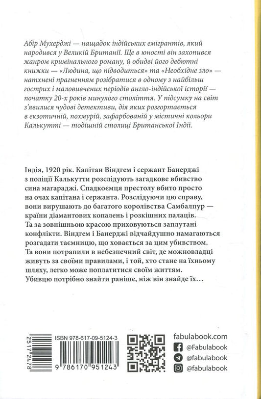 Evil is needed / Необхідне зло Абир Мухерджи 978-617-09-5124-3-2