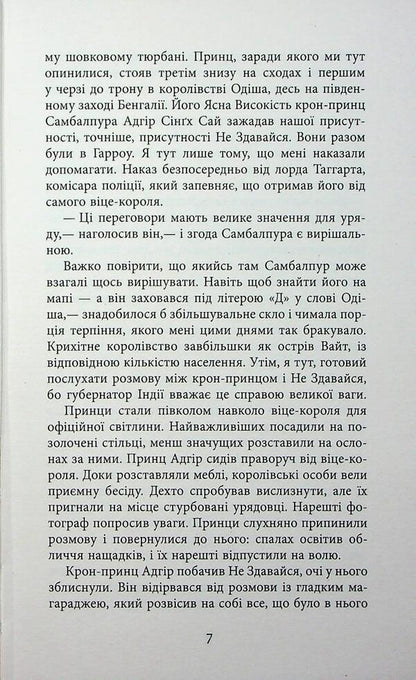 Evil is needed / Необхідне зло Абир Мухерджи 978-617-09-5124-3-6