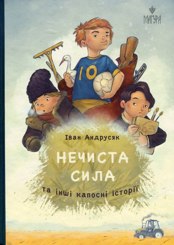Evil power and other kaposos stories / Нечиста сила та інші капосні історії Иван Андрусяк 9786178177270-1