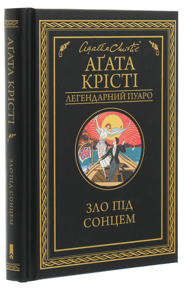 Evil under the sun / Зло під сонцем Агата Кристи 978-617-12-8090-8-3