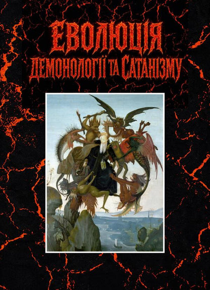 Evolution Of Demonology And Satanism - Еволюця демонолог та сатанзму Valentin Petryk, Vladimir Tsibulkin, Kirill Muzychenko - Валентин Петрик, Владимир Цибулькин, Кирилл Музыченко 9789663703169-1