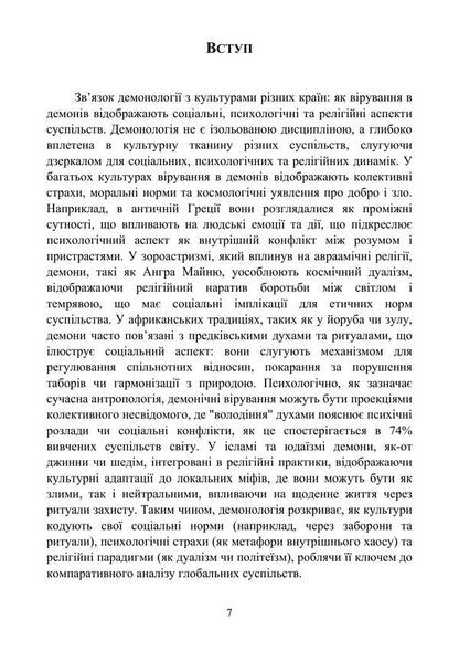 Evolution Of Demonology And Satanism - Еволюця демонолог та сатанзму Valentin Petryk, Vladimir Tsibulkin, Kirill Muzychenko - Валентин Петрик, Владимир Цибулькин, Кирилл Музыченко 9789663703169-6