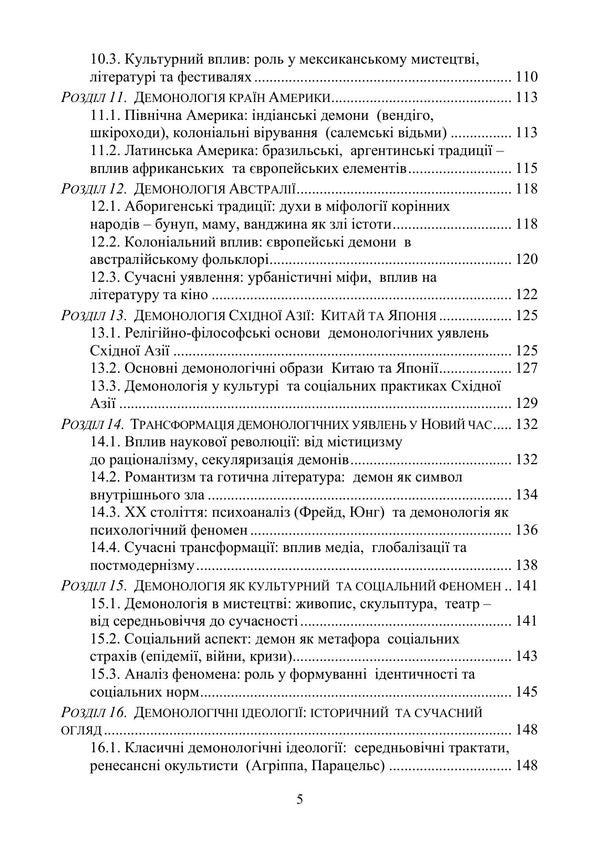 Evolution Of Demonology And Satanism - Еволюця демонолог та сатанзму Valentin Petryk, Vladimir Tsibulkin, Kirill Muzychenko - Валентин Петрик, Владимир Цибулькин, Кирилл Музыченко 9789663703169-4